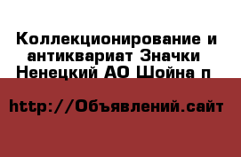 Коллекционирование и антиквариат Значки. Ненецкий АО,Шойна п.